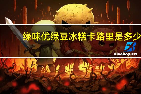 缘味优 绿豆冰糕卡路里是多少