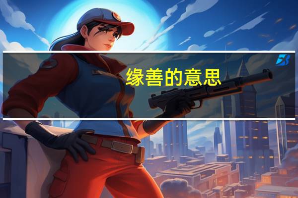缘善的意思