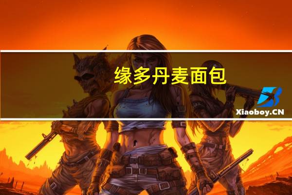 缘多 丹麦面包(豆沙馅)的热量是多少