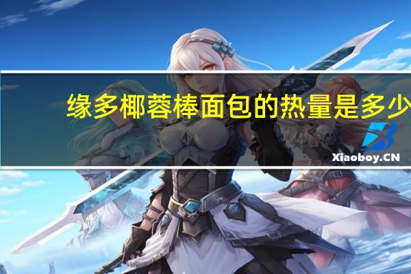 缘多 椰蓉棒面包的热量是多少