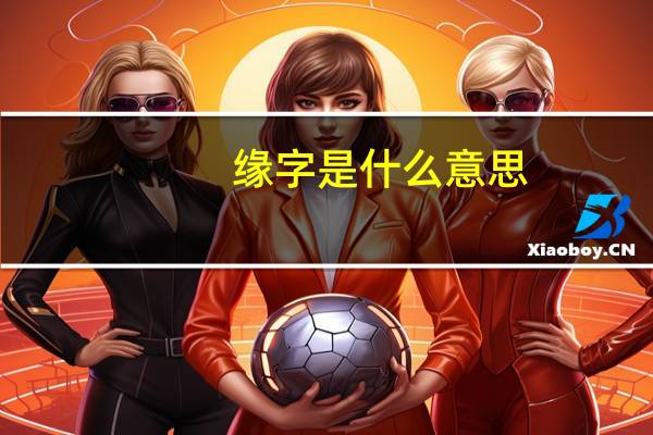 缘字是什么意思