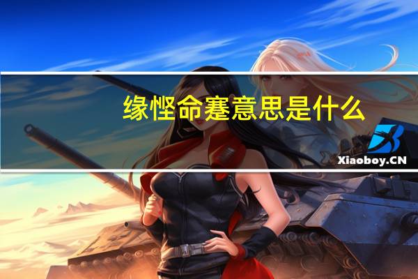 缘悭命蹇意思是什么
