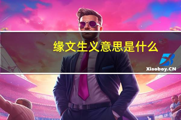 缘文生义意思是什么
