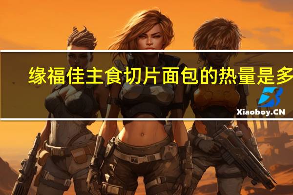 缘福佳 主食切片面包的热量是多少
