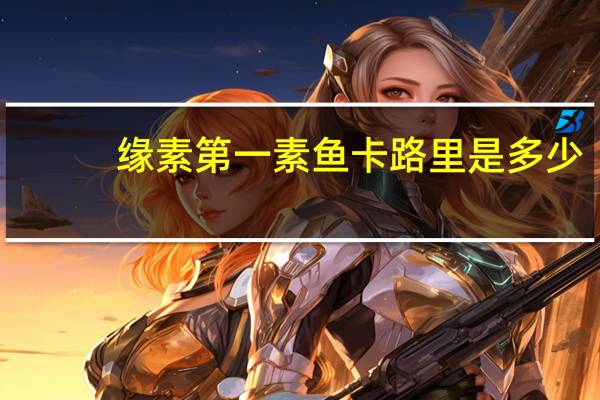 缘素 第一素鱼卡路里是多少