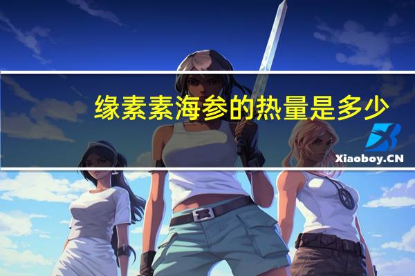 缘素 素海参的热量是多少