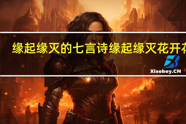 缘起缘灭的七言诗 缘起缘灭花开花谢