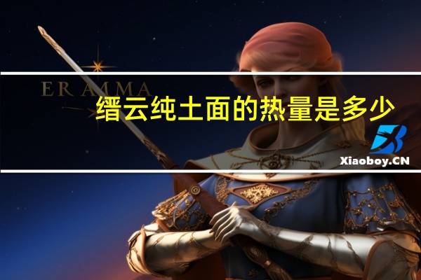 缙云 纯土面的热量是多少
