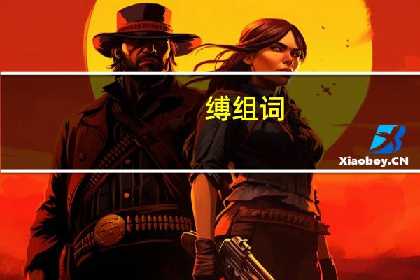 缚组词(绰组词)