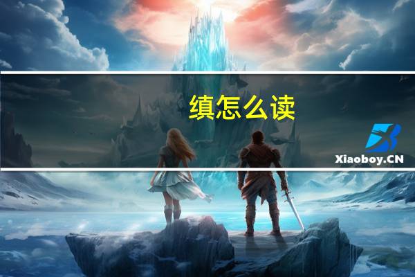 缜怎么读(箴怎么读)