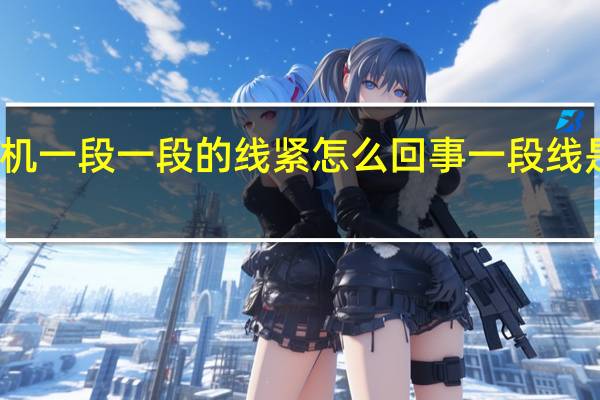 缝纫机一段一段的线紧怎么回事 一段线是什么意思_