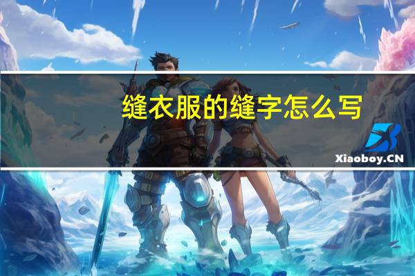 缝衣服的缝字怎么写