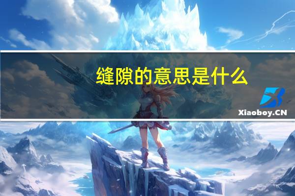 缝隙的意思是什么