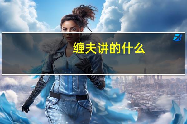 缠夫讲的什么（缠夫）