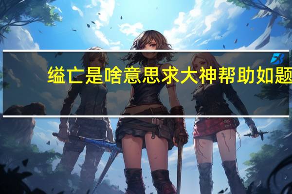 缢亡是啥意思求大神帮助如题,缢亡是啥意思 自缢死亡是啥意思