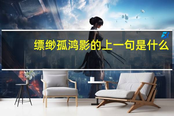 缥缈孤鸿影的上一句是什么