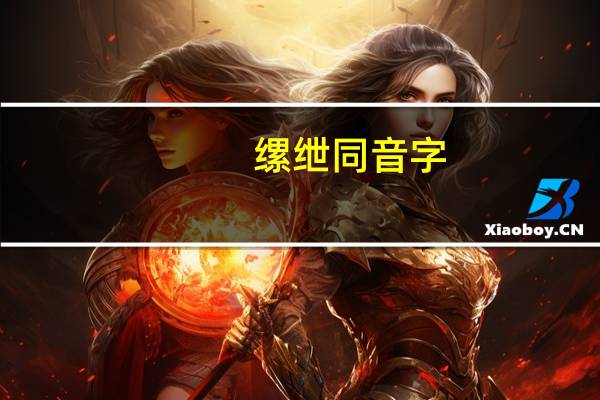 缧绁同音字