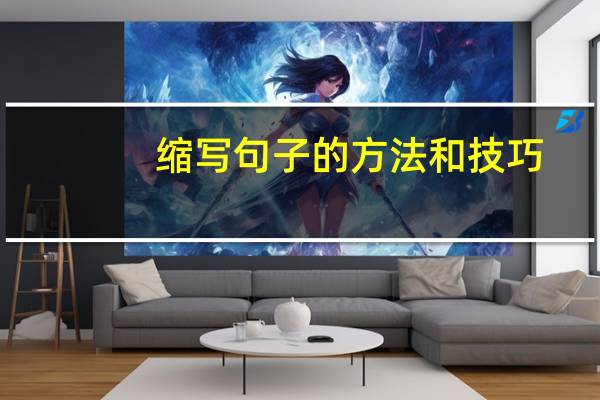 缩写句子的方法和技巧