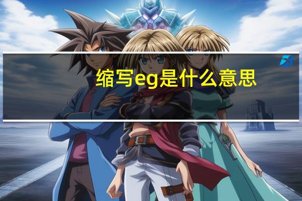 缩写eg是什么意思？