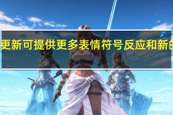 缩放更新可提供更多表情符号反应和新的注释功能