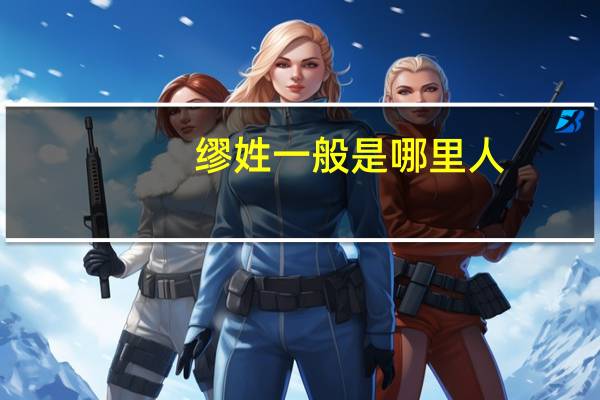 缪姓一般是哪里人（缪姓）