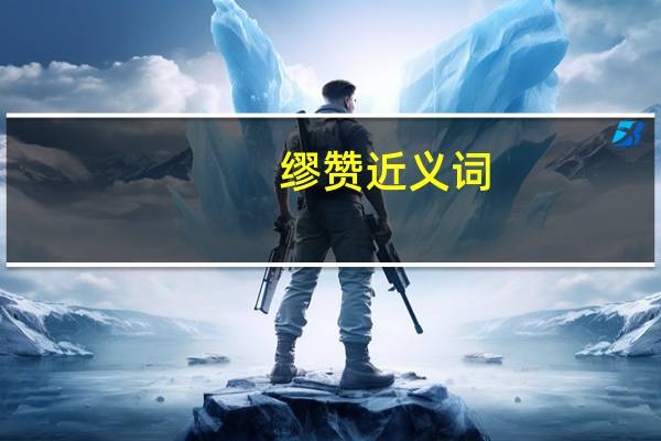 缪赞近义词（缪赞）