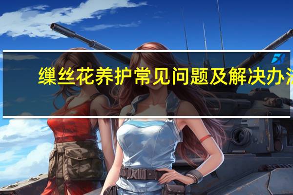 缫丝花养护常见问题及解决办法
