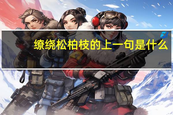 缭绕松柏枝的上一句是什么