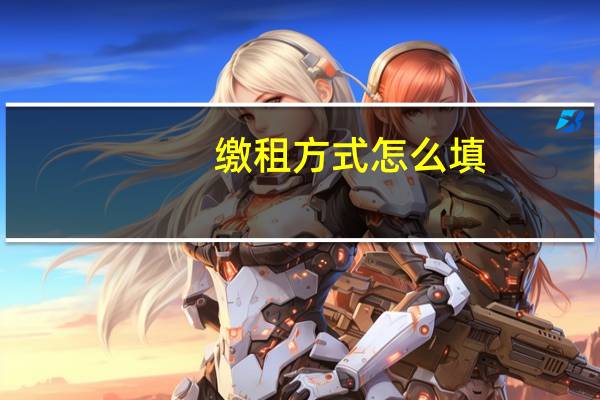 缴租方式怎么填（缴租）
