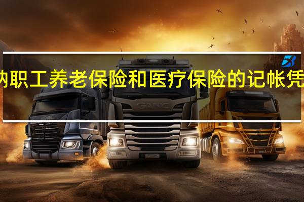 缴纳职工养老保险和医疗保险的记帐凭证怎么做