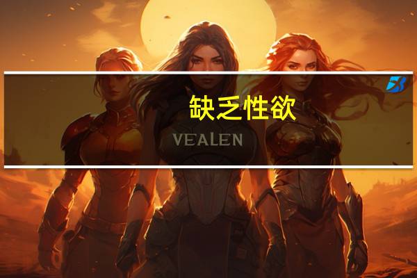 缺乏性欲