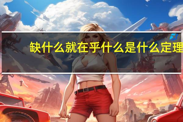 缺什么就在乎什么是什么定理
