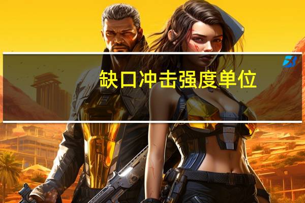 缺口冲击强度单位（缺口冲击强度）