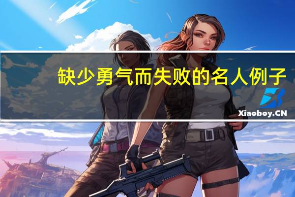 缺少勇气而失败的名人例子（奇兽眼Q二代）