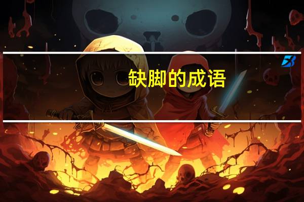 缺脚的成语
