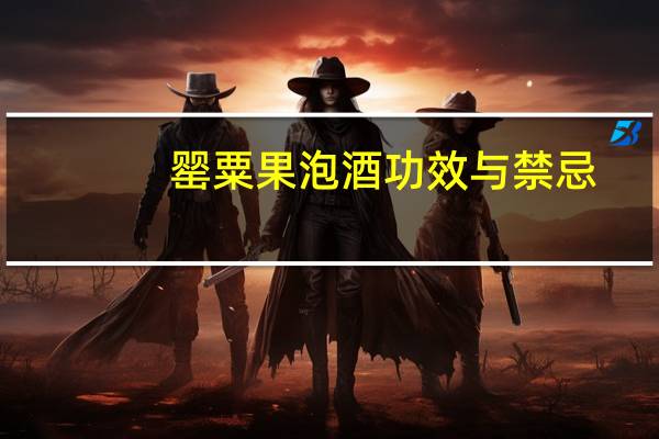 罂粟果泡酒功效与禁忌（罂粟果）