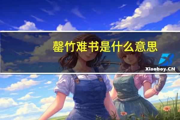 罄竹难书是什么意思