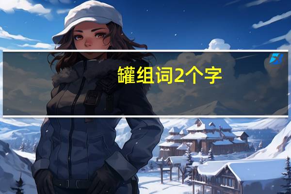 罐组词2个字（罐组词）
