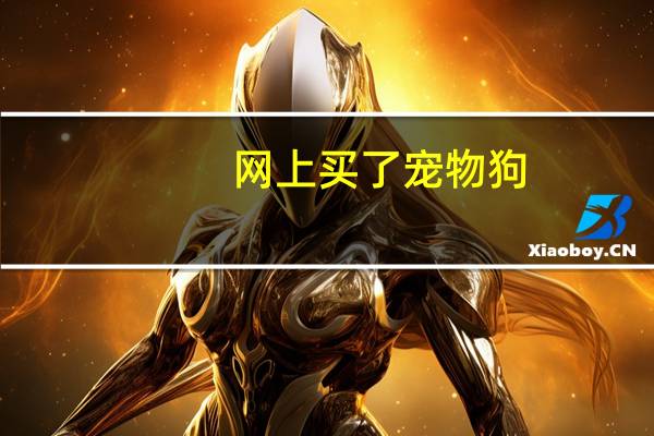 网上买了宠物狗