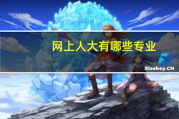 网上人大有哪些专业