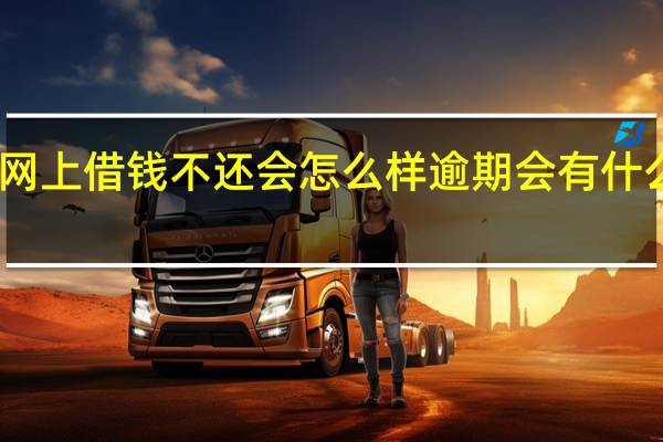 网上借钱不还会怎么样 逾期会有什么后果
