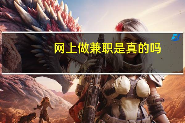 网上做兼职是真的吗