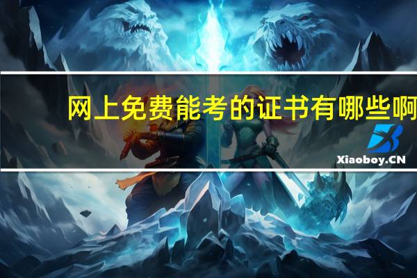 网上免费能考的证书有哪些啊