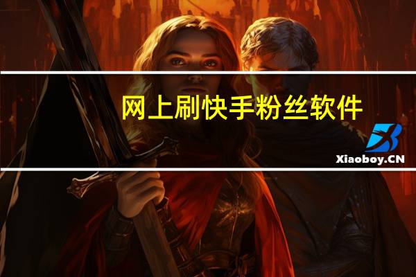 网上刷快手粉丝软件-qq空间说说赞代刷平台