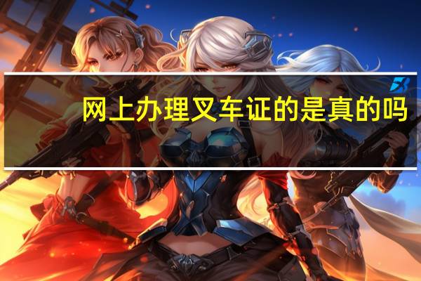 网上办理叉车证的是真的吗
