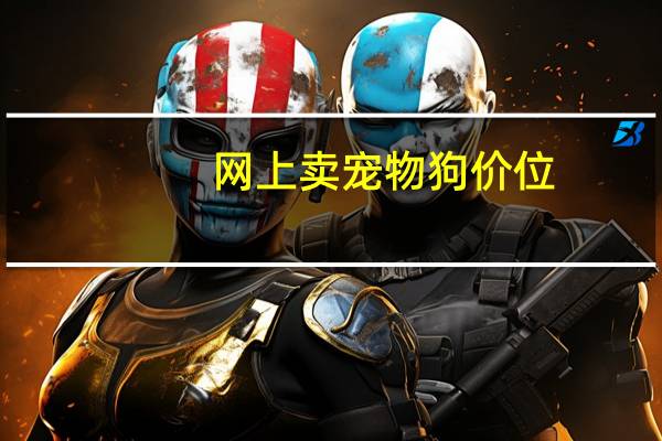 网上卖宠物狗价位