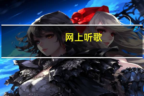 网上听歌(网上听歌)