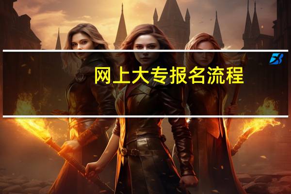 网上大专报名流程
