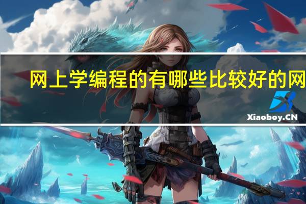 网上学编程的有哪些比较好的网站（比较好的网站）