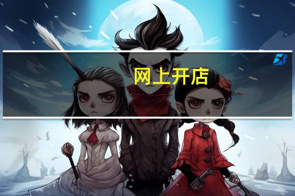 网上开店（网上开店哪个平台好）